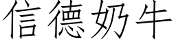 信德奶牛 (仿宋矢量字库)