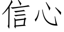 信心 (仿宋矢量字庫)