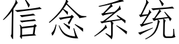 信念系統 (仿宋矢量字庫)