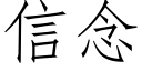 信念 (仿宋矢量字庫)