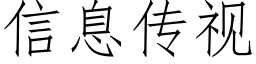 信息傳視 (仿宋矢量字庫)