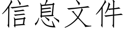 信息文件 (仿宋矢量字庫)