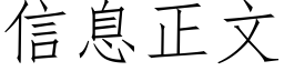 信息正文 (仿宋矢量字庫)