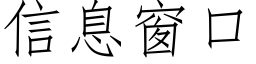 信息窗口 (仿宋矢量字库)