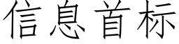 信息首标 (仿宋矢量字庫)