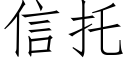 信托 (仿宋矢量字庫)