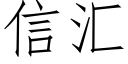 信彙 (仿宋矢量字庫)