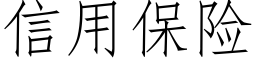 信用保險 (仿宋矢量字庫)