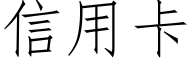 信用卡 (仿宋矢量字庫)