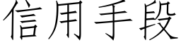 信用手段 (仿宋矢量字庫)