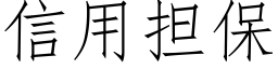 信用担保 (仿宋矢量字库)