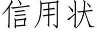 信用状 (仿宋矢量字库)