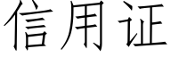 信用证 (仿宋矢量字库)