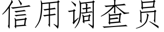 信用调查员 (仿宋矢量字库)