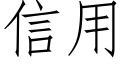 信用 (仿宋矢量字库)