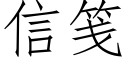 信笺 (仿宋矢量字库)