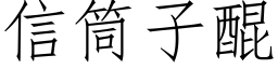 信筒子醌 (仿宋矢量字庫)