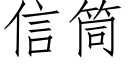 信筒 (仿宋矢量字庫)