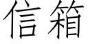 信箱 (仿宋矢量字庫)