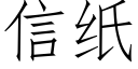 信纸 (仿宋矢量字库)