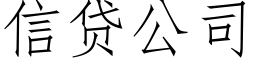 信貸公司 (仿宋矢量字庫)