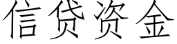 信貸資金 (仿宋矢量字庫)