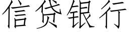 信贷银行 (仿宋矢量字库)