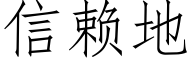 信赖地 (仿宋矢量字库)