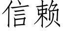 信賴 (仿宋矢量字庫)