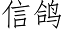 信鴿 (仿宋矢量字庫)