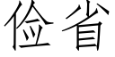 儉省 (仿宋矢量字庫)