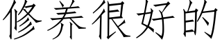 修養很好的 (仿宋矢量字庫)