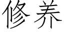 修养 (仿宋矢量字库)