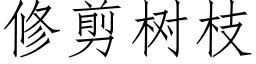 修剪樹枝 (仿宋矢量字庫)