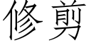 修剪 (仿宋矢量字庫)