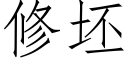 修坯 (仿宋矢量字庫)