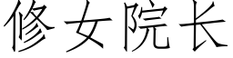 修女院长 (仿宋矢量字库)