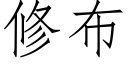 修布 (仿宋矢量字库)