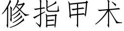 修指甲术 (仿宋矢量字库)