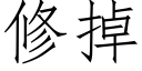 修掉 (仿宋矢量字库)