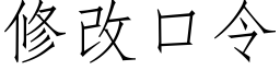 修改口令 (仿宋矢量字库)