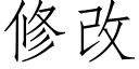 修改 (仿宋矢量字库)