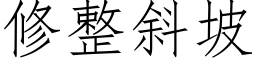 修整斜坡 (仿宋矢量字庫)