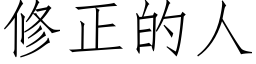 修正的人 (仿宋矢量字库)