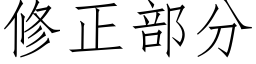 修正部分 (仿宋矢量字庫)