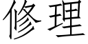 修理 (仿宋矢量字庫)