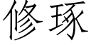 修琢 (仿宋矢量字库)