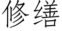 修缮 (仿宋矢量字库)