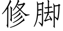 修腳 (仿宋矢量字庫)