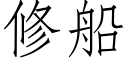 修船 (仿宋矢量字庫)